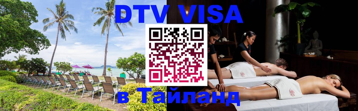 Купить DTV визу в Таиланд Новороссийск 